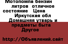 Мотопомпа бензин,  25 литров, отличное состояние › Цена ­ 11 000 - Иркутская обл. Домашняя утварь и предметы быта » Другое   